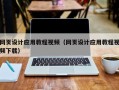 宿迁网页设计应用教程视频（网页设计应用教程视频下载）