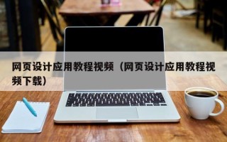 宿迁网页设计应用教程视频（网页设计应用教程视频下载）